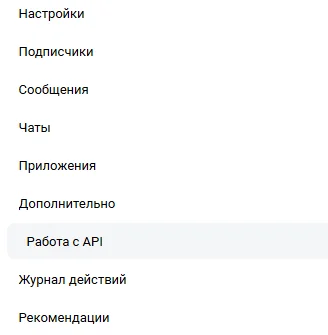 Меню настроек сообщества VK — пункт «Работа с API»