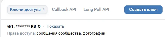 Список ключей доступа VK