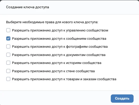 Создание ключа доступа VK с правом на сообщения сообщества