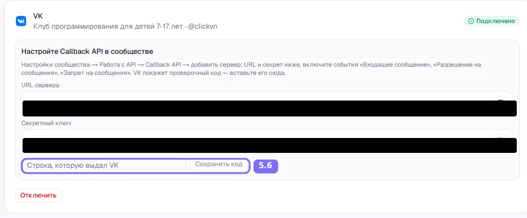 Вкладка Боты — поле для строки, которую выдал VK, и кнопка Сохранить код