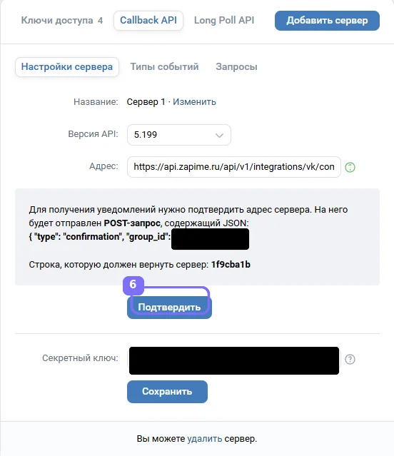 Кнопка Подтвердить в настройках сервера Callback API VK