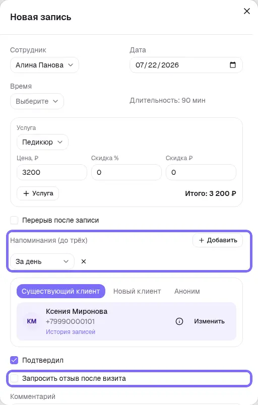 Форма записи с переключателем напоминания и чекбоксом запроса отзыва