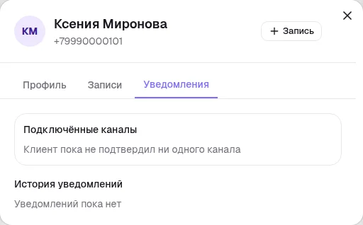 Карточка клиента, вкладка уведомлений