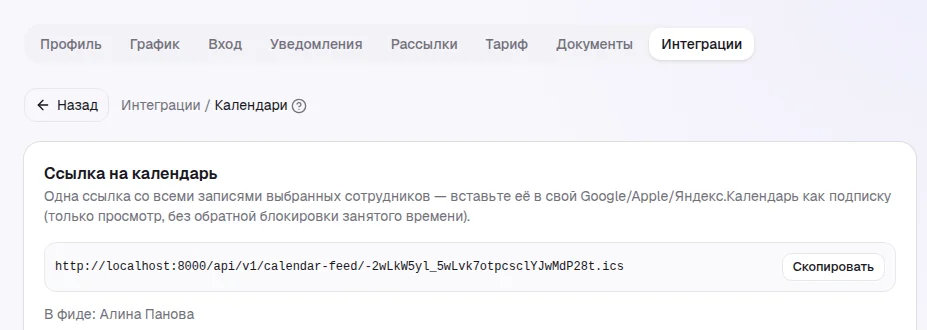 Раздел «Интеграции → Календари» в настройках со ссылкой на фид и списком сотрудников