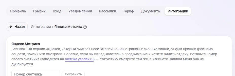 Раздел «Интеграции» в настройках с полем для номера счётчика Яндекс.Метрики