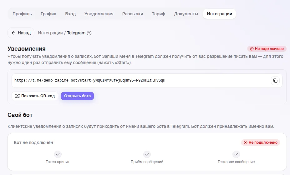 Карточка Telegram в «Интеграциях»: блок «Уведомления» со ссылкой на бота и блок «Свой бот»