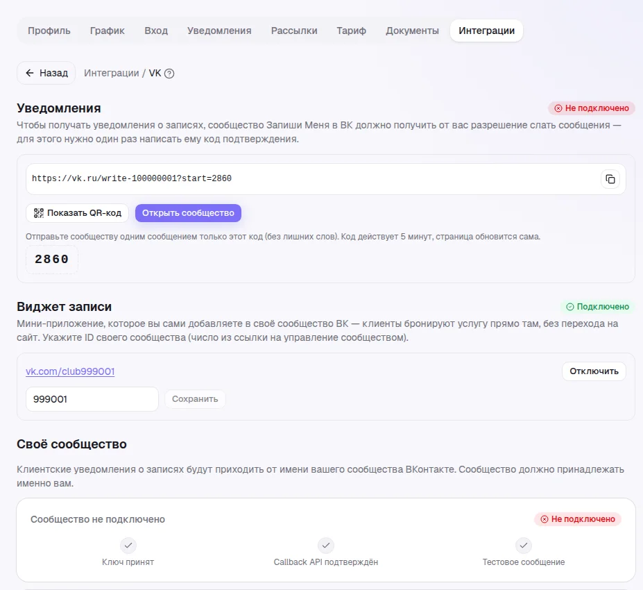 Карточка VK в «Интеграциях»: «Уведомления» с кодом, «Виджет записи», «Своё сообщество»