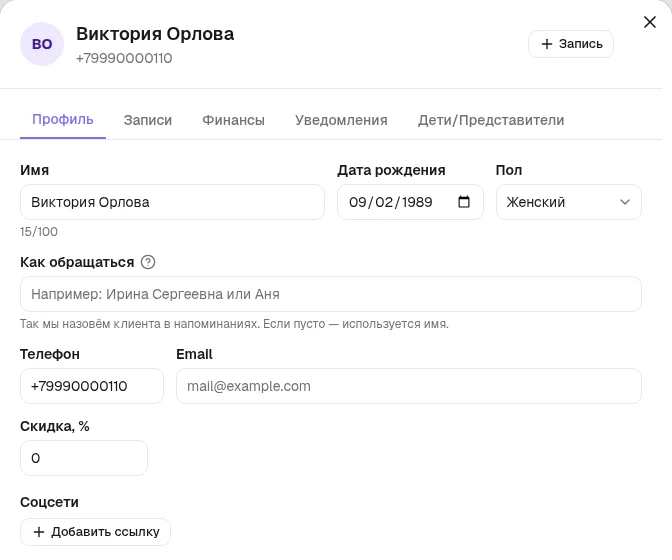 Карточка клиента, поле «Как обращаться»