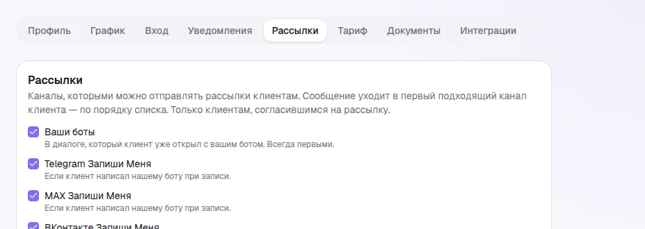 Настройки → Рассылки: список каналов, которыми можно отправлять рассылки