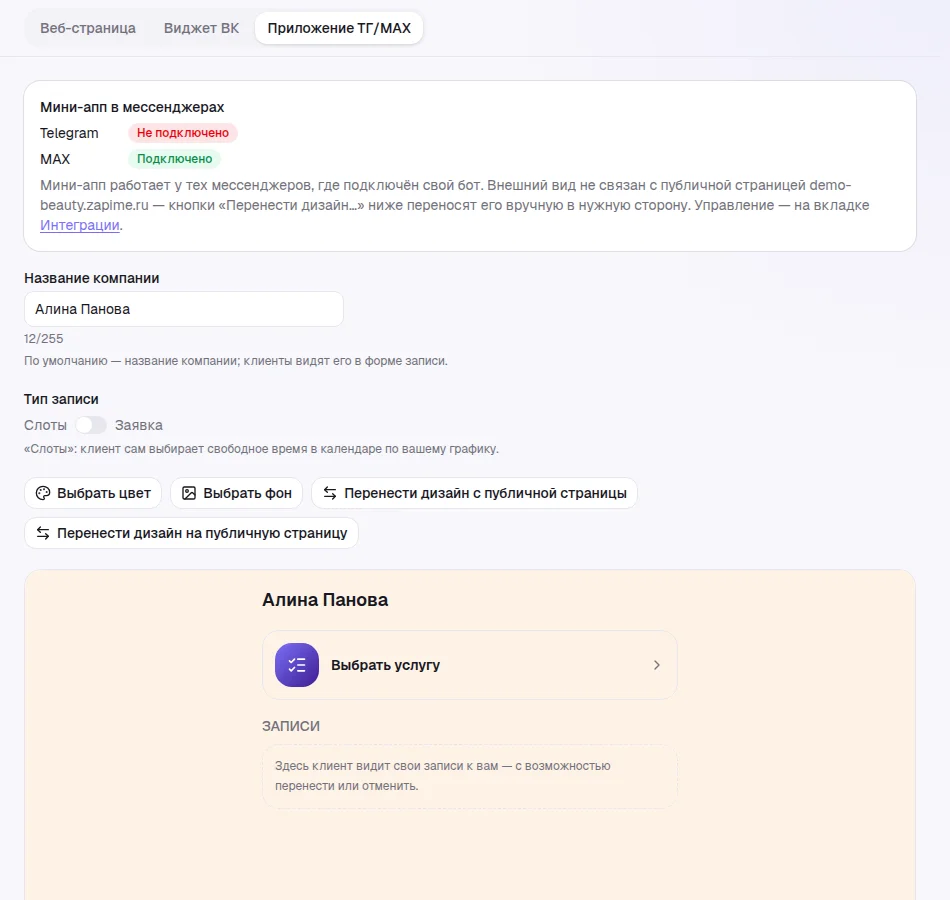 Вкладка «Приложение ТГ/MAX» в редакторе страницы: статус подключения Telegram и MAX, название, тип записи, цвет и фон