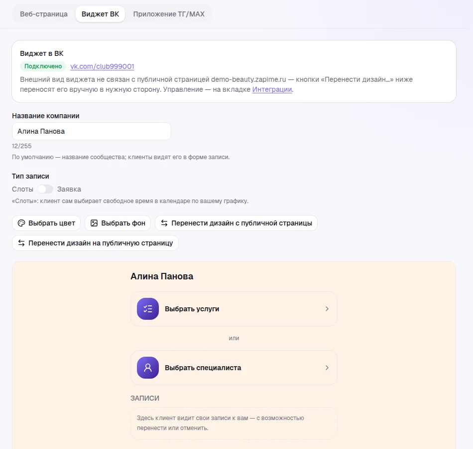 Вкладка «Виджет ВК» в редакторе страницы: название, тип записи, цвет и фон, предпросмотр