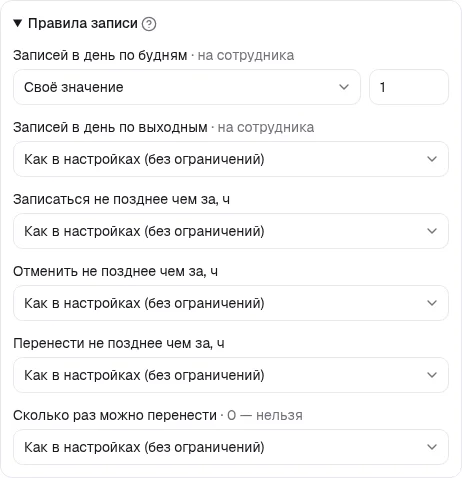 Правила записи в карточке услуги: «Как в настройках», «Без ограничений», «Своё значение»