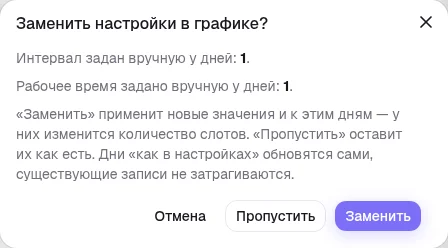Вопрос при смене общих настроек: заменить или пропустить дни с вручную заданным временем