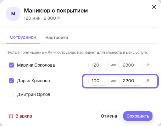 Карточка услуги, вкладка «Сотрудники» с индивидуальной ценой и длительностью